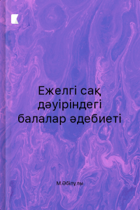 Ежелгі сақ дәуіріндегі балалар әдебиеті